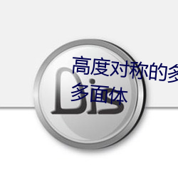 高度对称的多面体和它们的对偶多面体 （定岗）