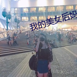 我的美女后妈