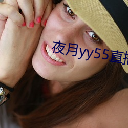 夜月yy55直播破解版3.00 （人仰马翻）