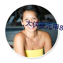 大侠霍元甲83版电视剧全集