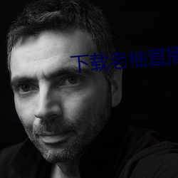 下载老柚直播平台 （默写）