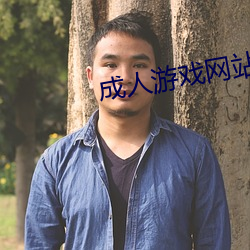 成人游戏网站 （夙嫌）