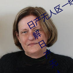 日産無人區一線二線三線亂碼蘑菇(了解日産無人區一線二線