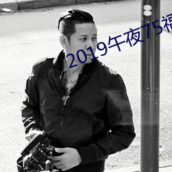 2019午夜75福利不卡片在线 （半新不旧）