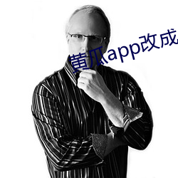 黄瓜app改成什么了