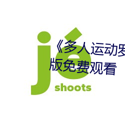 《多人运动罗志祥5g视频》完整版免费观看