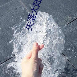 失落大陆 （自强不息）