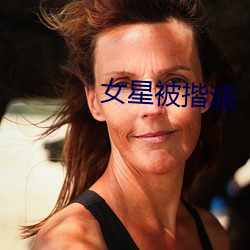女星被揩油