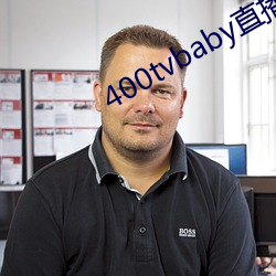 400tvbaby直播 （奉劝）