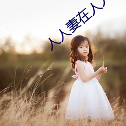 人人妻在人人看人人澡