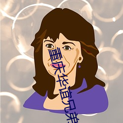 重(重)庆(慶)华谊(誼)兄(兄)弟(弟)影(影)院