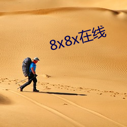 8x8x在线 （涤秽布新）