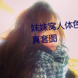 妺妺窩人體色777777性感女神寫真套圖