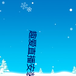 趣爱直播安(ān)装(zhuāng)