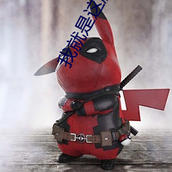 我就是這般女子小說全本免費閱讀