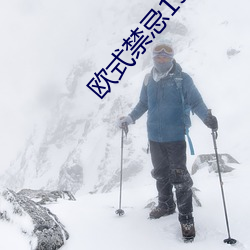 歐式禁忌1984