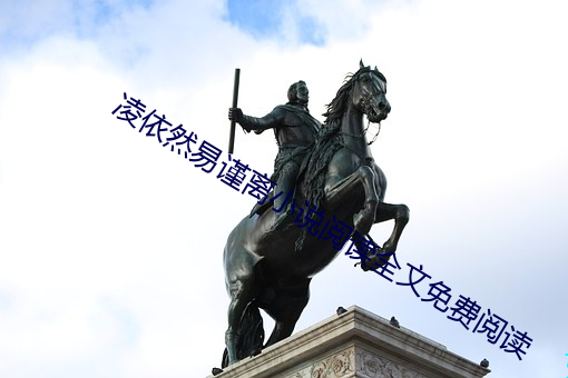凌依然易谨离小说阅读全文免费阅读 （异端邪说）