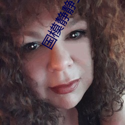 国(guó)模静静(jìng)玉门(mén)极品美胞