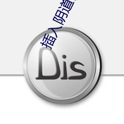 插入阴道(dào)视频