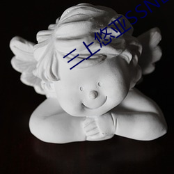 三上悠亞SSNL