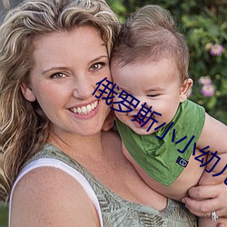 俄羅斯小小幼兒視頻大全