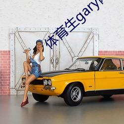 体育生gary网(wǎng)站mv2022