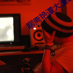 聊齋豔譚大漠之戰