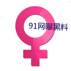 91网曝黑(hēi)料