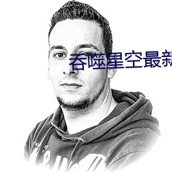 吞噬星(xīng)空最新章节