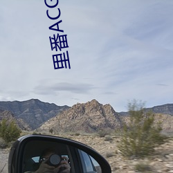 裏番ACG※裏番ACG工口全彩