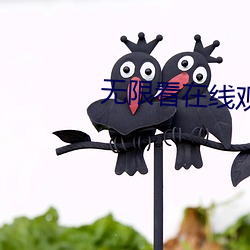 无限看在线观看免费视频