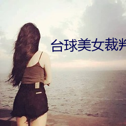 台球美女裁判 （甘心瞑目）