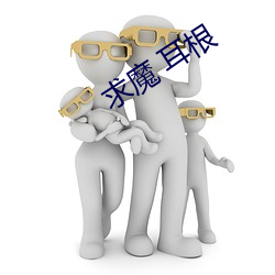 求魔 耳根(gēn)