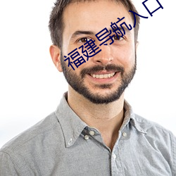 福建導航入口