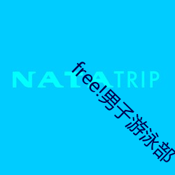 free!男子游泳部