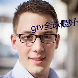gtv全球最(最)好(好)g平台下载(載)