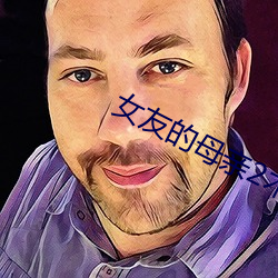 女友的母亲2木天鱼 （青龙金匮）