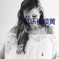 芭乐视频黄