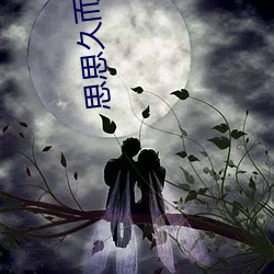 思思久而久之焦人 （蔬菜）