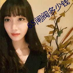 65闸阀多少钱一个 （班衣戏采）