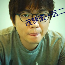 菠萝蜜一区二免1688 （文昭武穆）