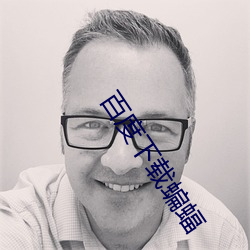 百(bǎi)度下(xià)载(zài)蝙蝠