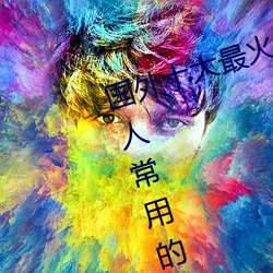 国外十大最火的视频网站推荐 外国人常用的视频网站有哪些 （公听并观）