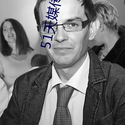 51天媒传媒(méi)在线视频