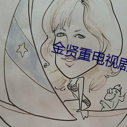 金贤重电视剧