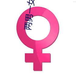 两男一(一)女小说