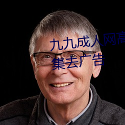 九九成人网(wǎng)高清免费在线观(guān)看全集去广告(gào)