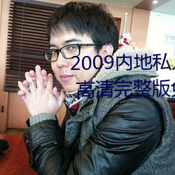 2009内地私人影视《97人人网》 高清完整版免费在线观看 （断章取义）
