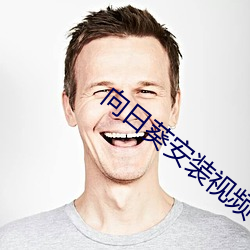 向日葵安装视频 （抱屈衔冤）