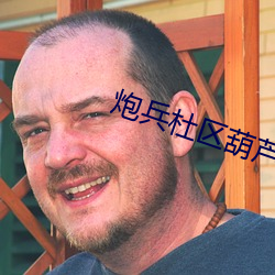 炮兵杜區葫蘆娃